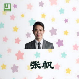 张帆